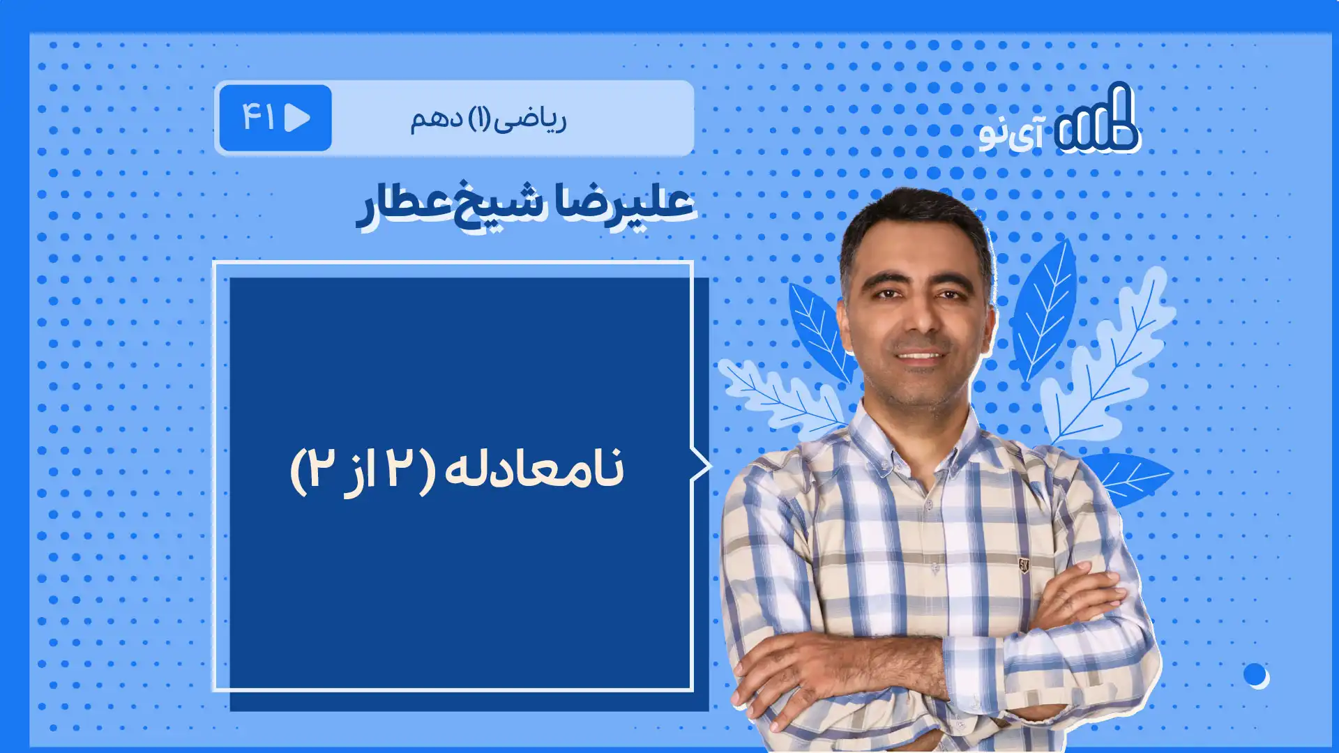 تصویر پیش نمایش درس نامعادله 2 از 2