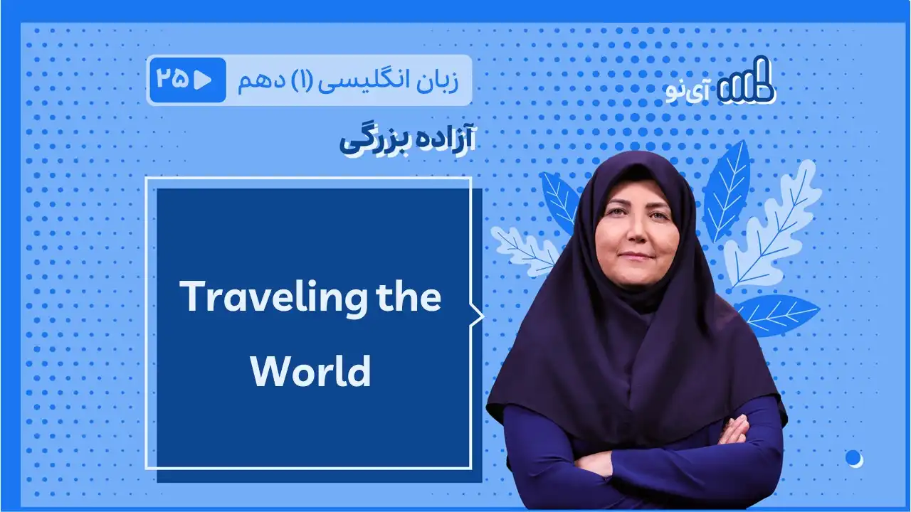 تصویر پیش نمایش درس Traveling the world