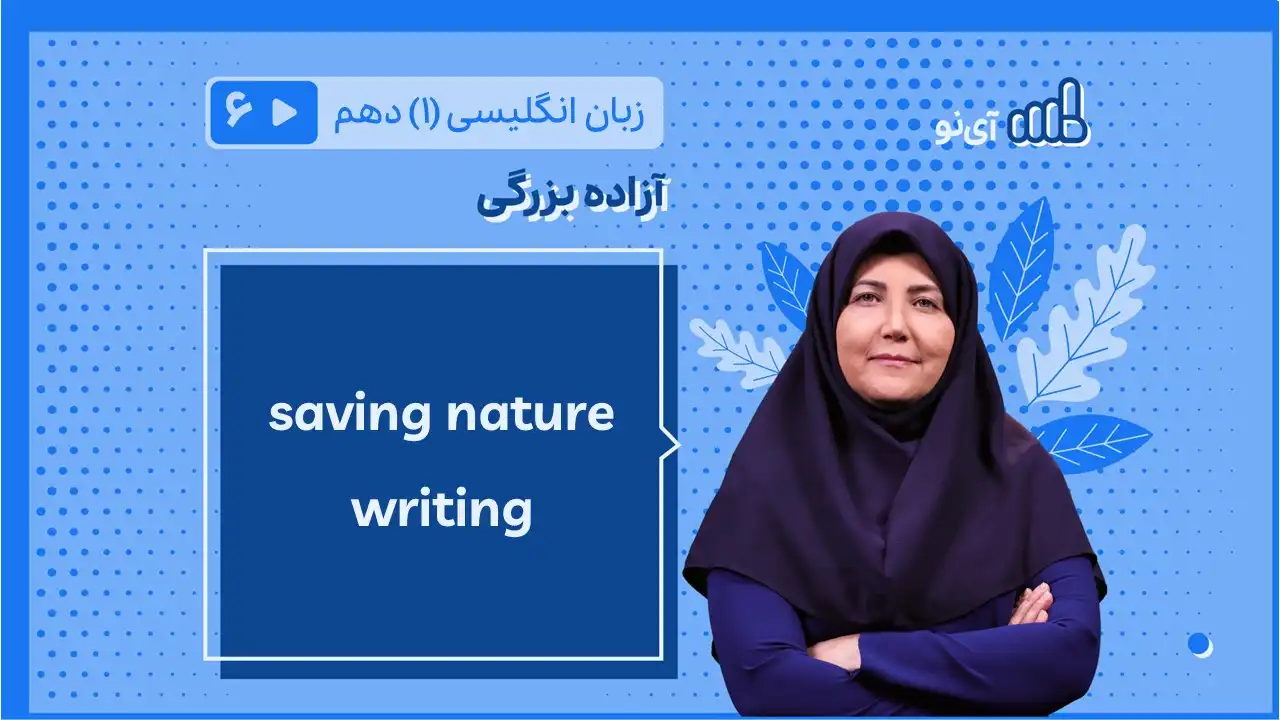 تصویر پیش نمایش درس saving nature writing