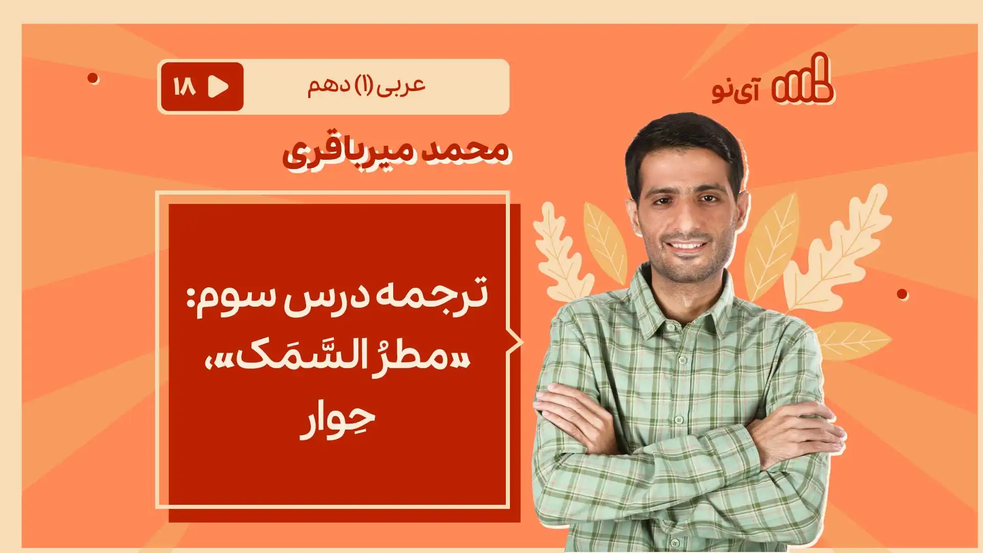 تصویر پیش نمایش درس ترجمه درس سوم : ««مطرُ السَّمَک»» + حِوار