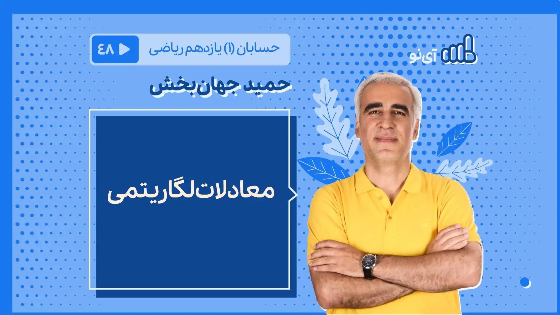 تصویر پیش نمایش درس معادلات لگاریتمی