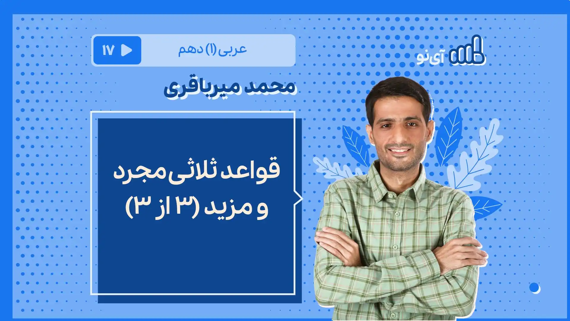 تصویر پیش نمایش درس قواعد ثلاثی مجرد و مزید (3از3)