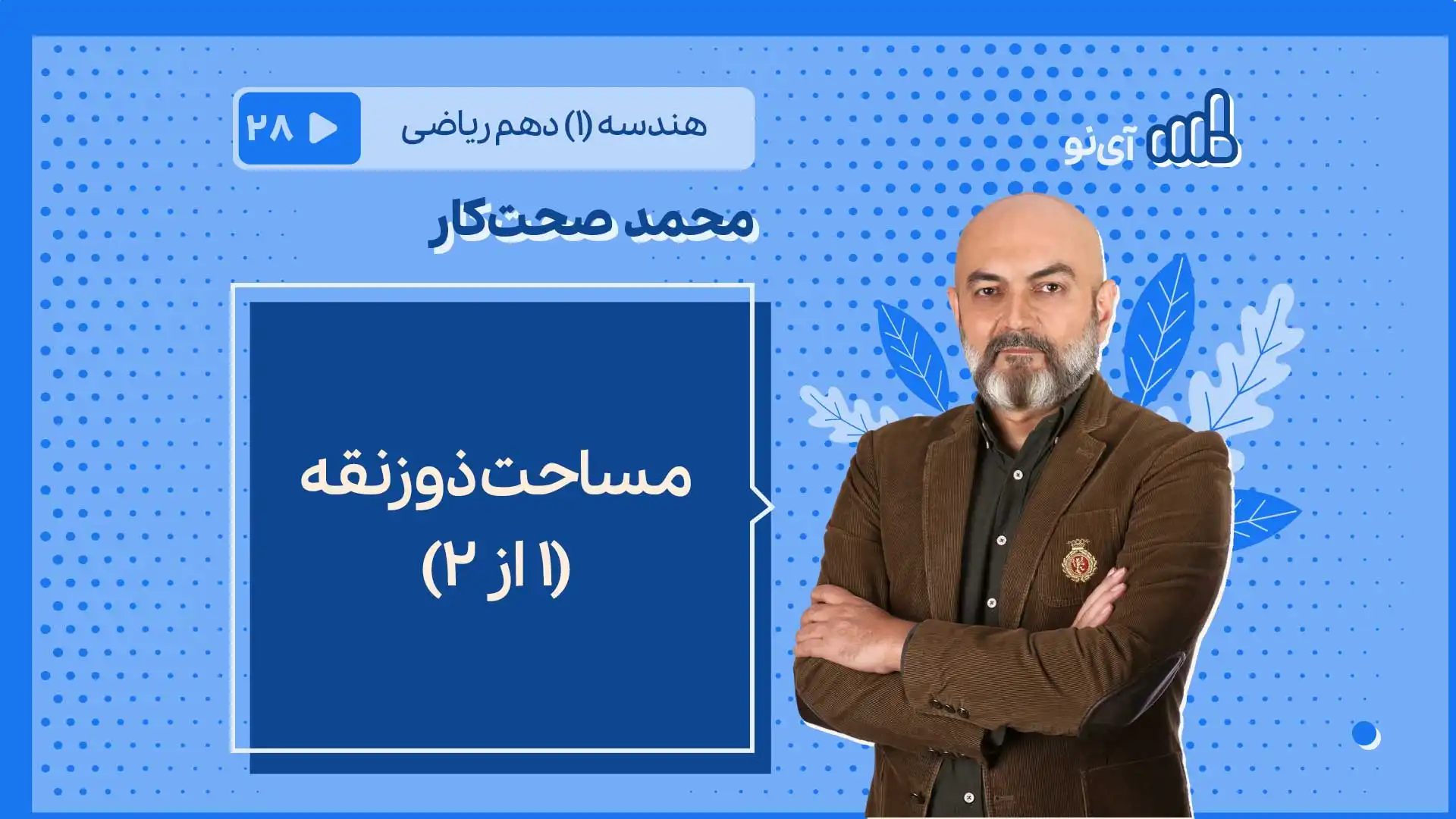 تصویر پیش نمایش درس مساحت ذوزنقه ( ۱ از ۲)