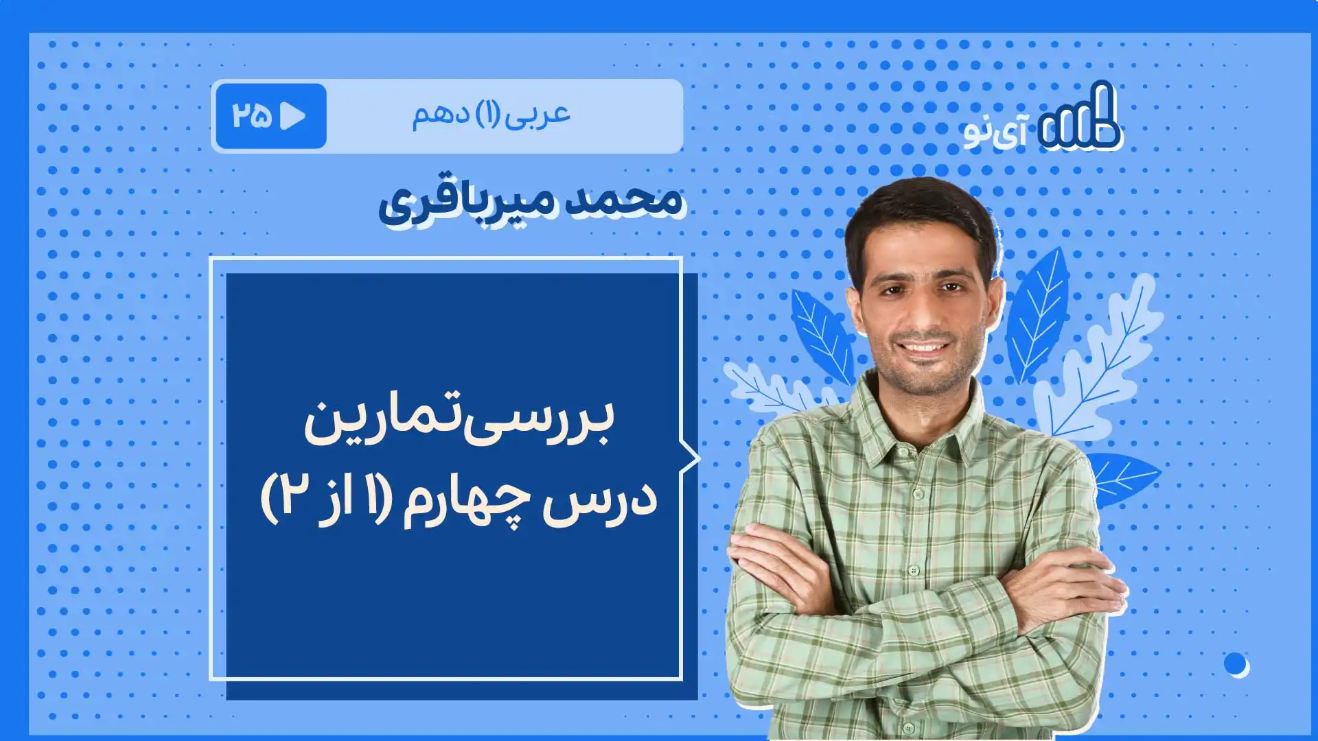 تصویر پیش نمایش درس بررسی تمارین درس چهارم (۱ از ۲)