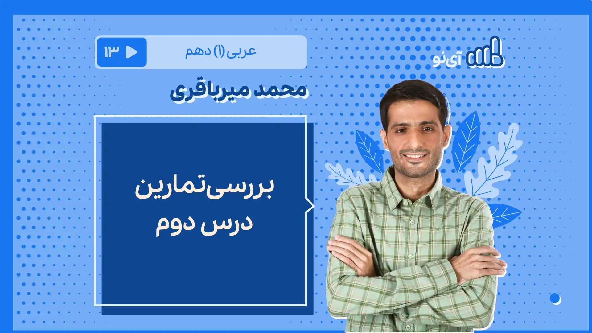 تصویر پیش نمایش درس بررسی تمارین درس دوم