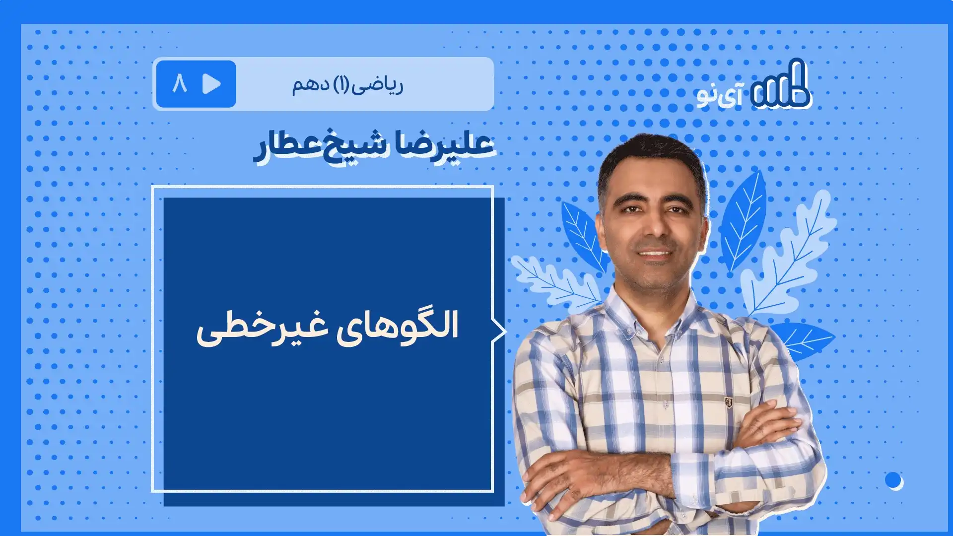 تصویر پیش نمایش درس الگوهای غیرخطی