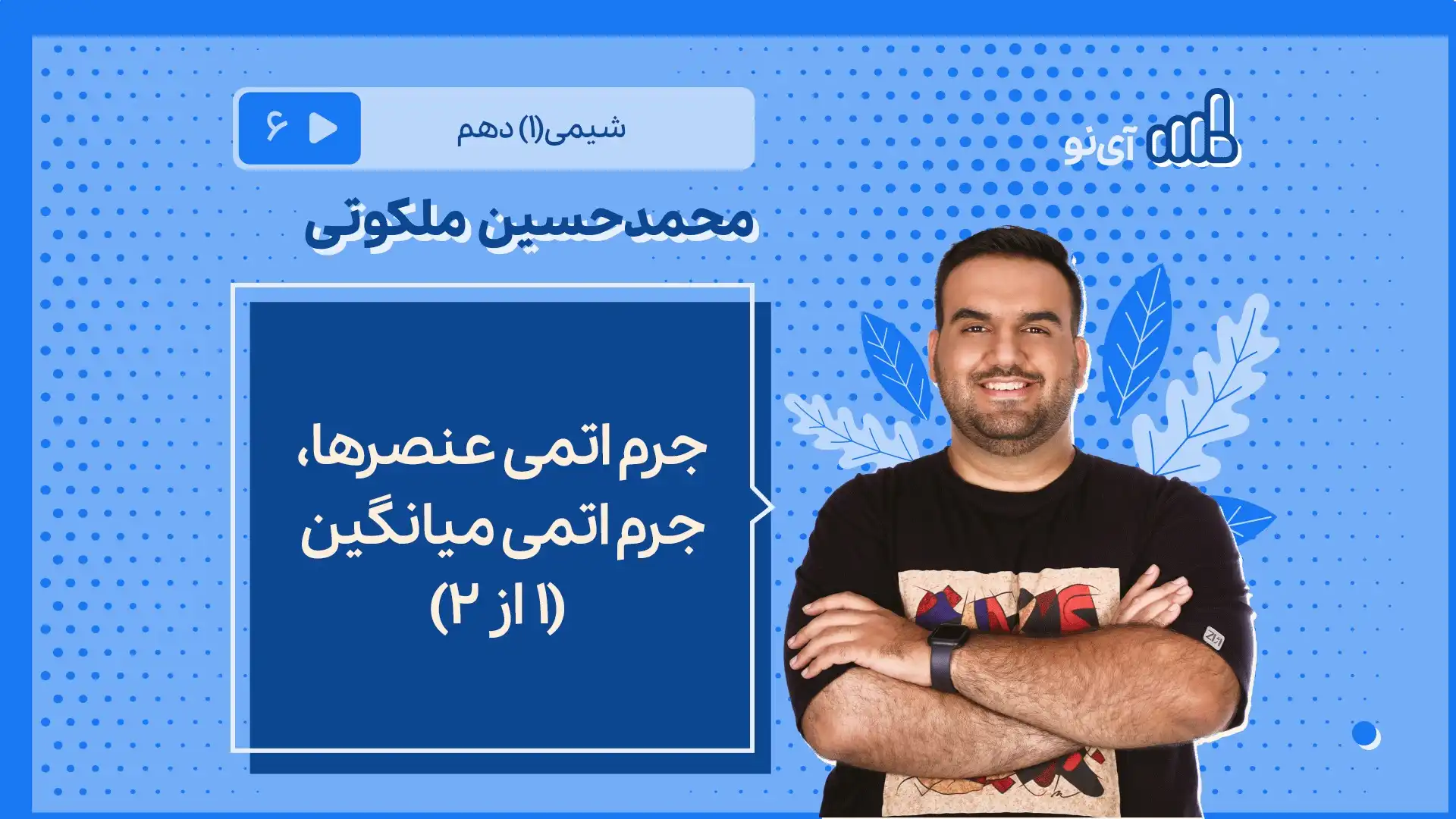 تصویر پیش نمایش درس جرم اتمی عنصرها ، جرم اتمی میانگین (1 از 2)