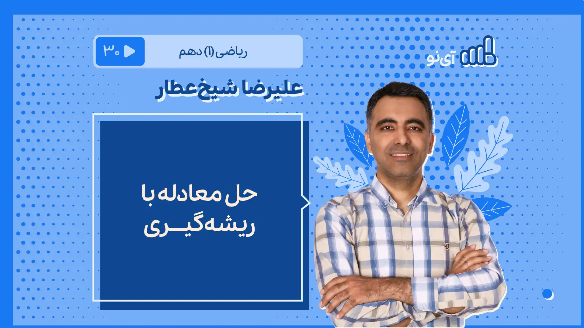 تصویر پیش نمایش درس حل معادله با ریشه گیری