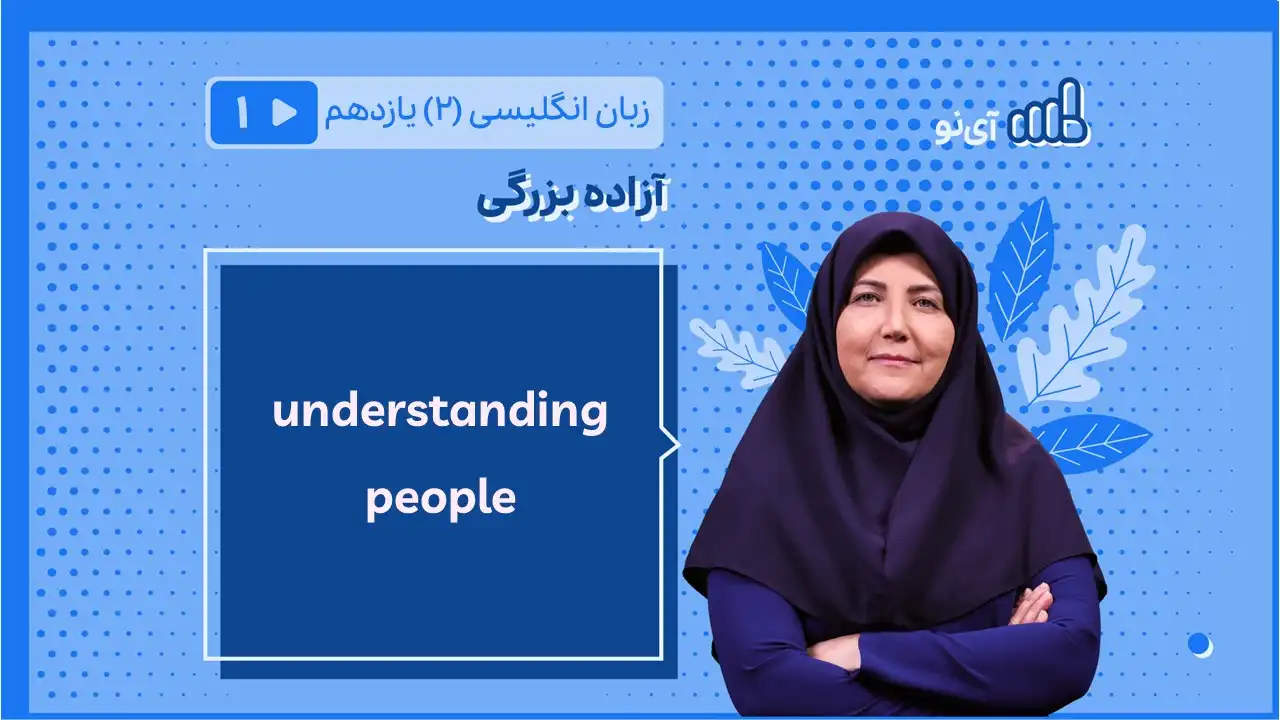 تصویر پیش نمایش درس understanding people( 1 of 11)