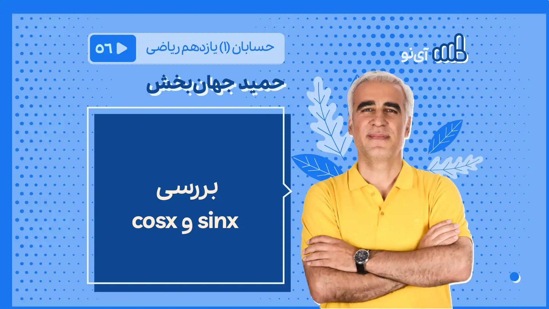تصویر پیش نمایش درس بررسی sinx و cosx