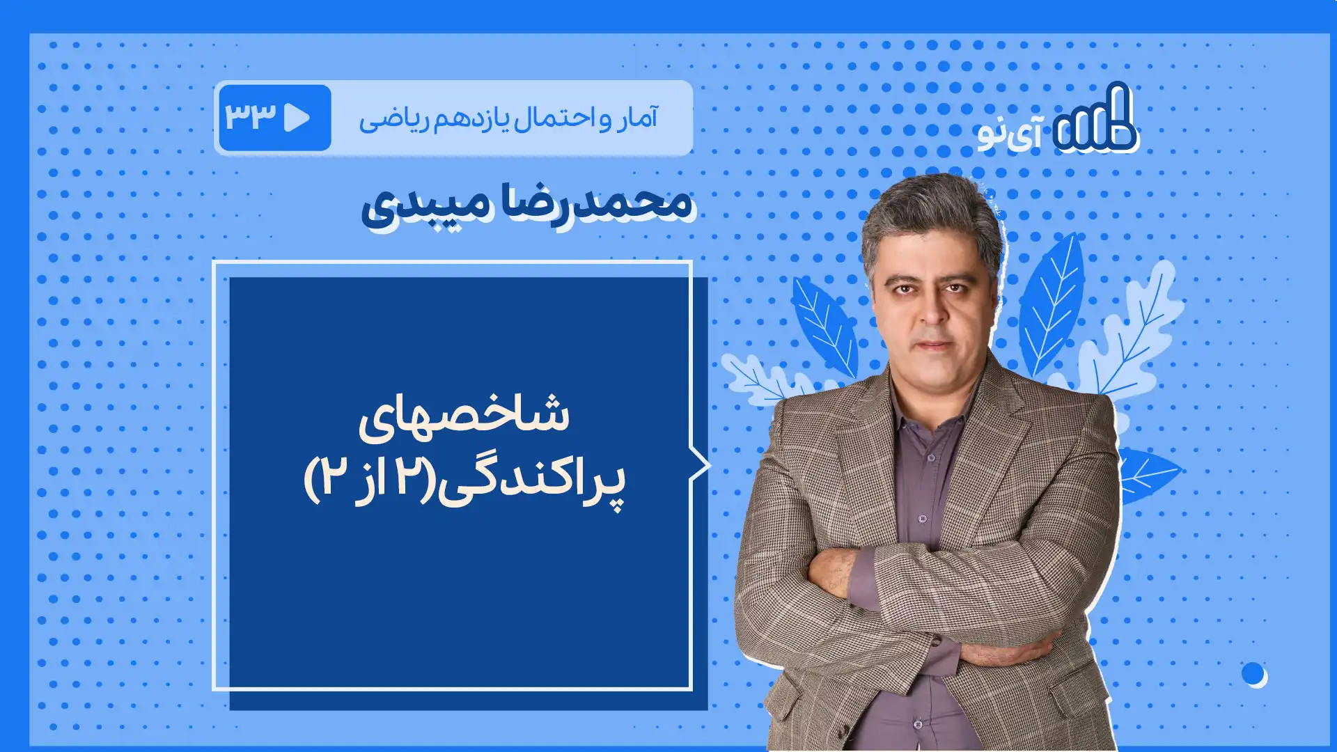 تصویر پیش نمایش درس شاخصهای پراکندگی(2 از 2)