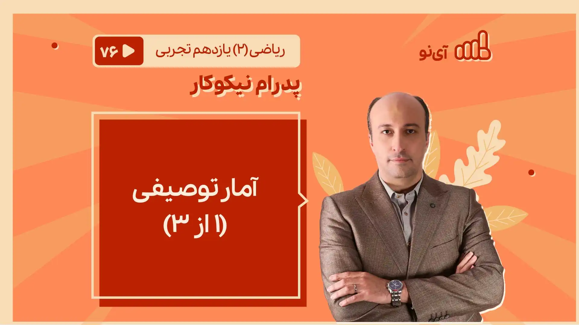 تصویر پیش نمایش درس آمار توصیفی