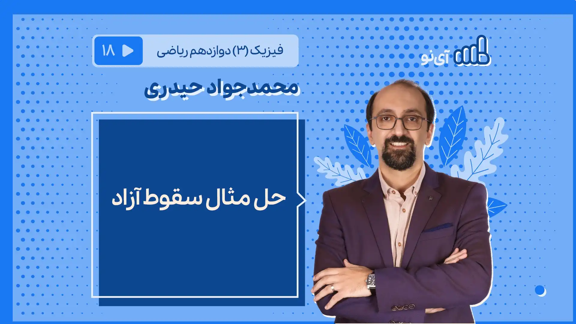 تصویر پیش نمایش درس حل مثال سقوط آزاد