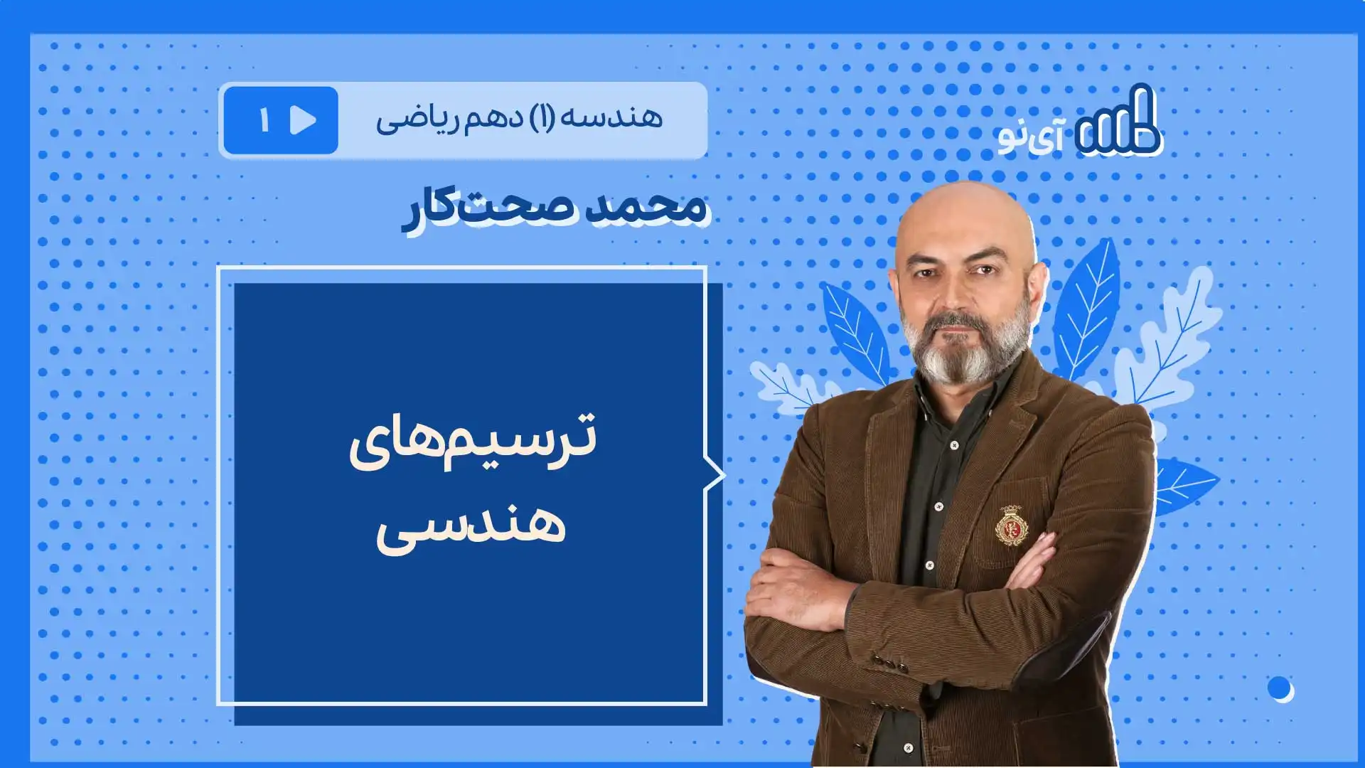 تصویر پیش نمایش درس ترسیم های هندسی