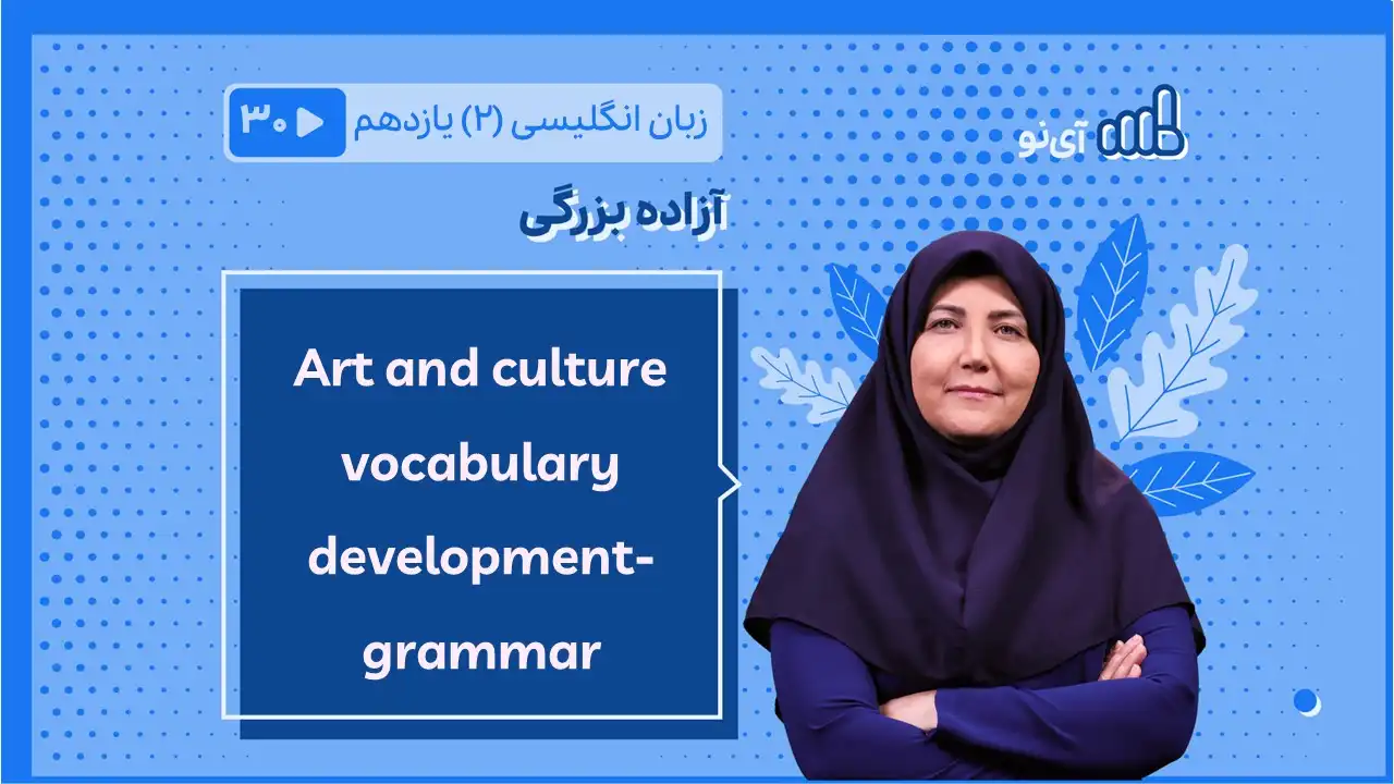 تصویر پیش نمایش درس Art and culture vocabulary development- grammar