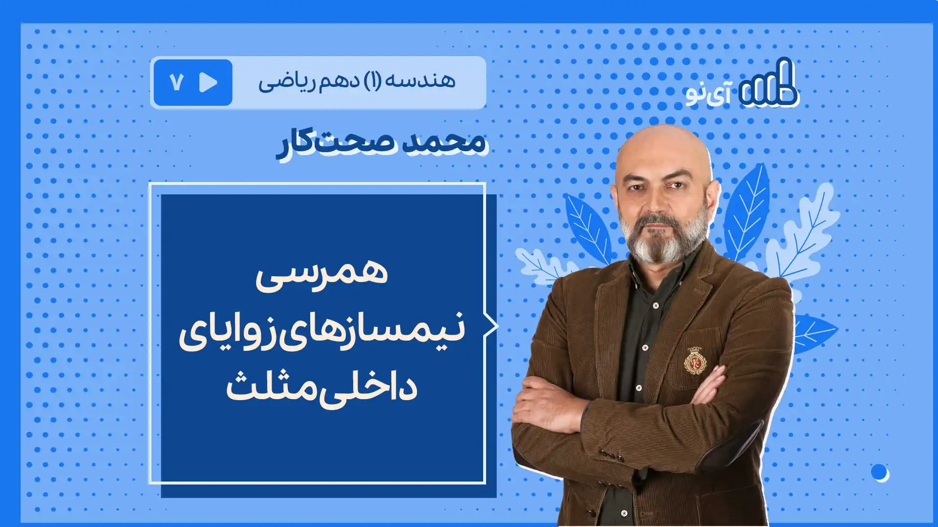 تصویر پیش نمایش درس همرسی نیمسازهای زوایای داخلی مثلث