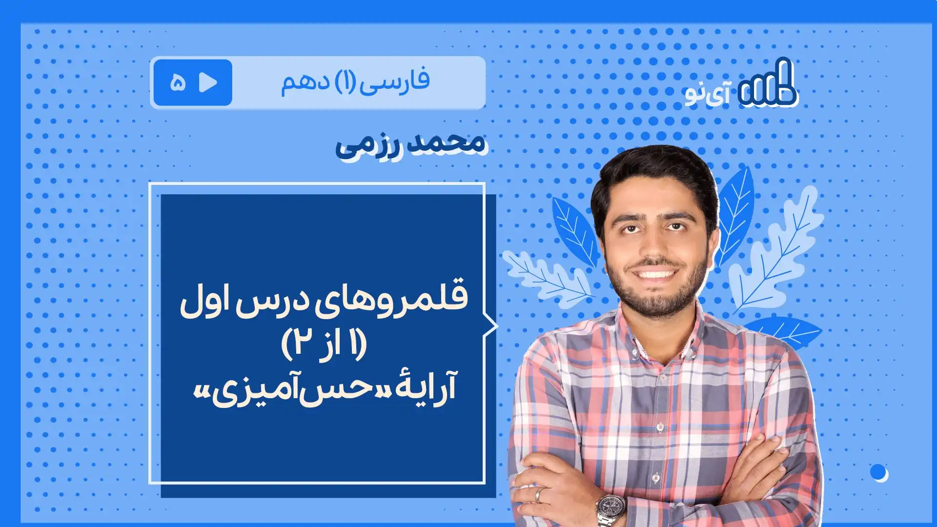 تصویر پیش نمایش درس قلمروهای درس اول(۱ از ۲) ـ آرایۀ «حس آمیزی»