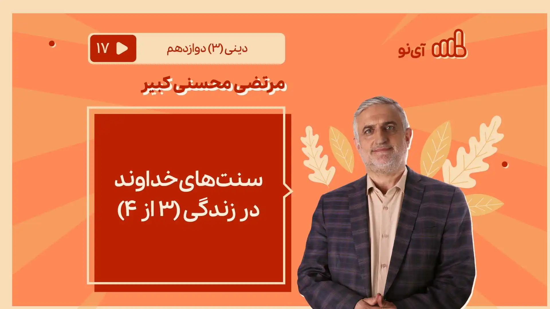 تصویر پیش نمایش درس سنت های خداوند در زندگی/3