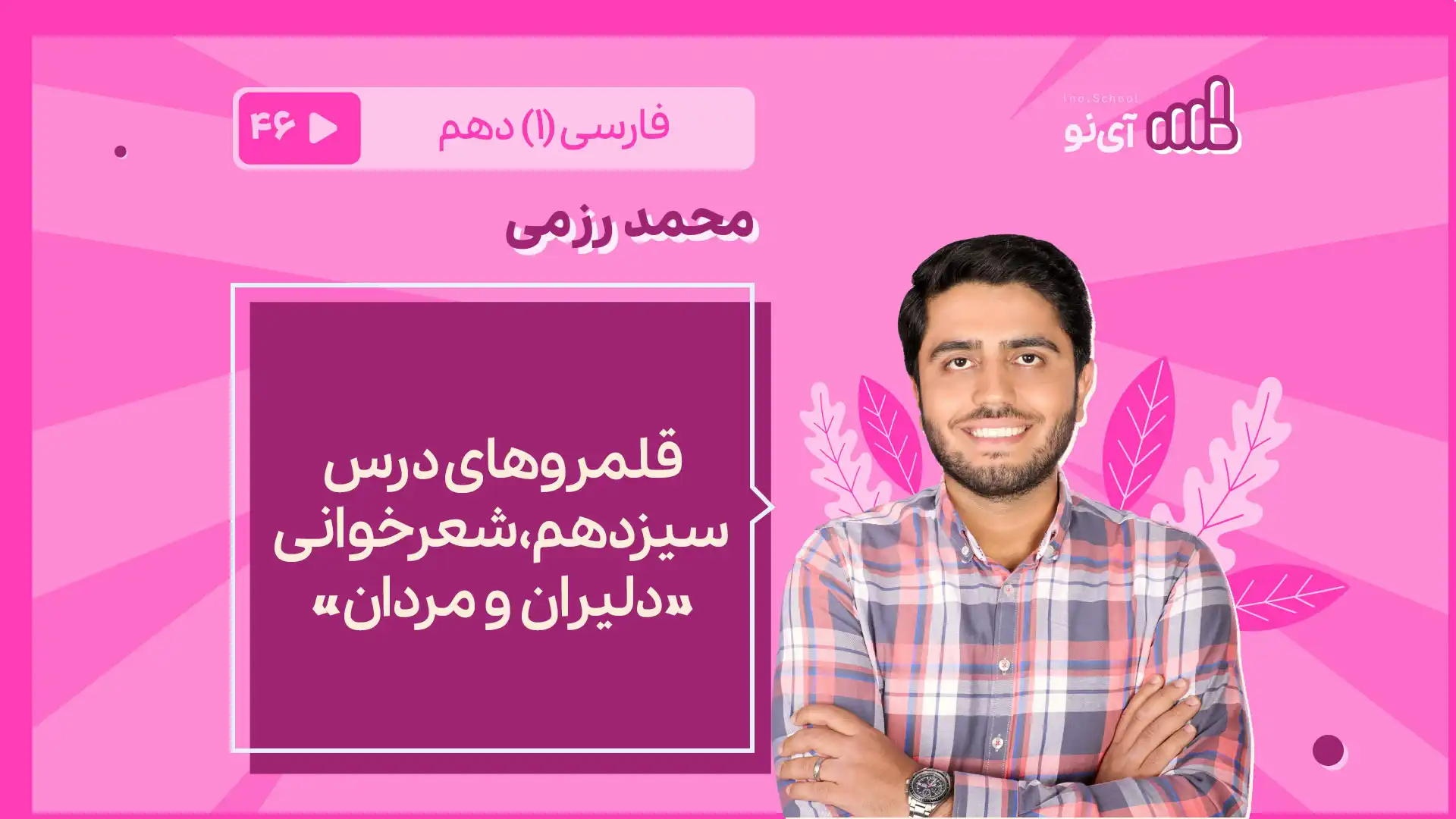 تصویر پیش نمایش درس قلمروهای درس سیزدهم ـ شعرخوانی «دلیران و مردان»