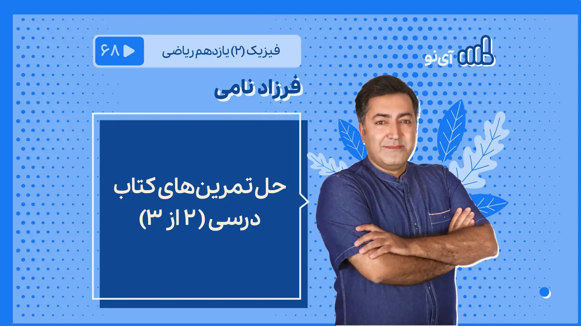 تصویر پیش نمایش درس حل تمرین های کتاب درسی ( ۲ از ۳)