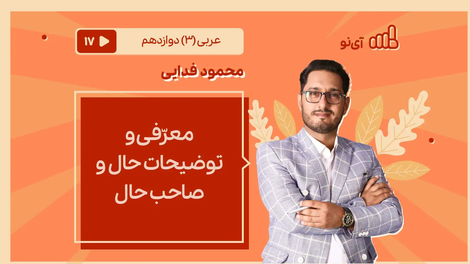تصویر پیش نمایش درس معرّفی و توضیحات حال و صاحب حال
