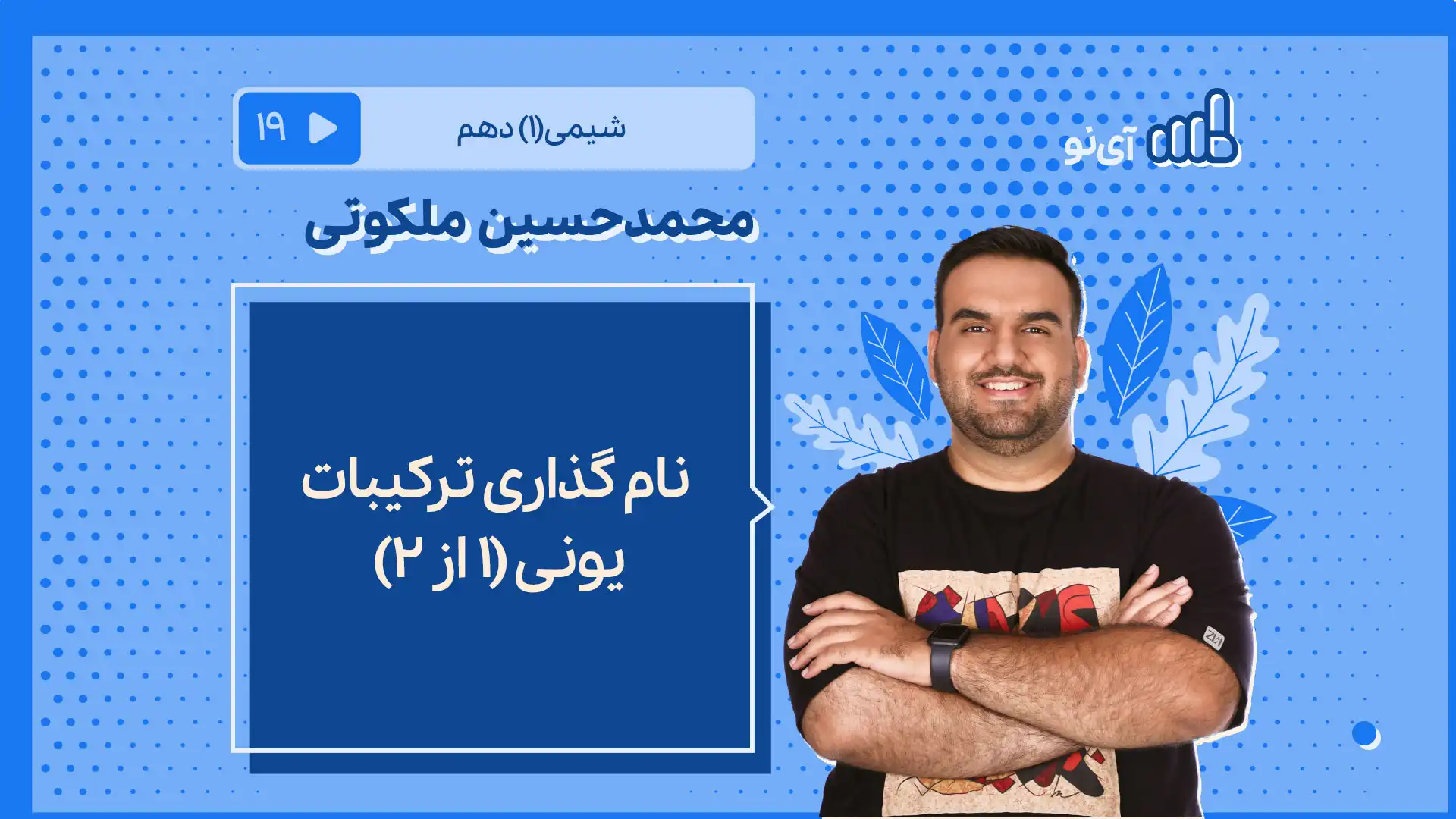 تصویر پیش نمایش درس نام گذاری ترکیبات یونی (1 از 2)