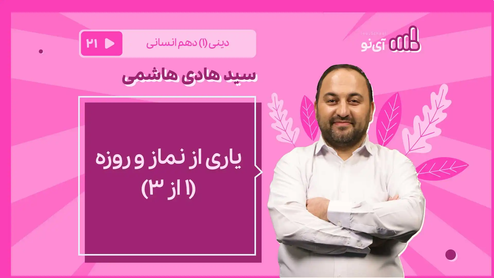 تصویر پیش نمایش درس یاری از نماز و روزه/1 از ۳