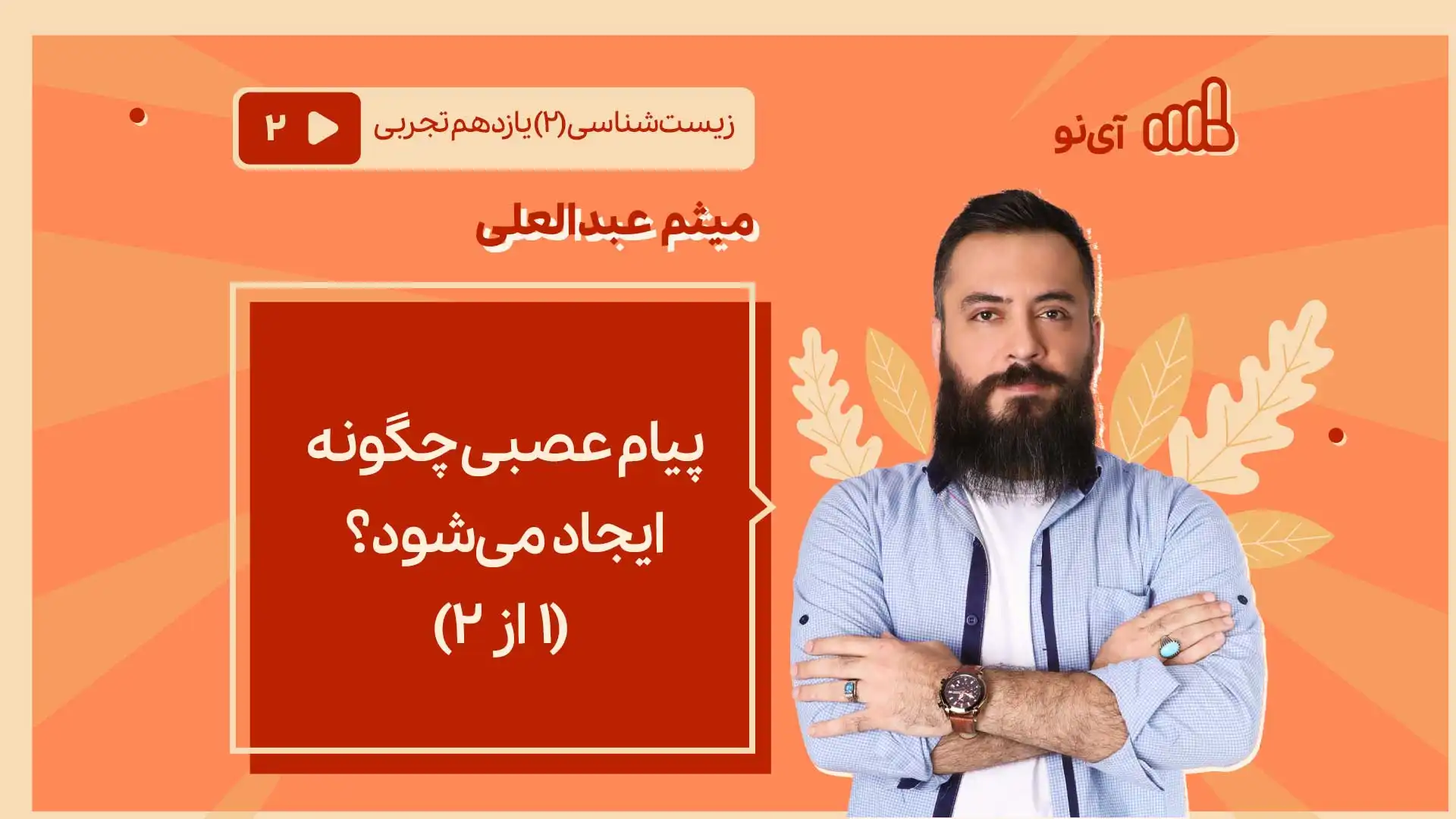 تصویر پیش نمایش درس پیام عصبی چگونه ایجاد می شود؟ (۱ از ۲)
