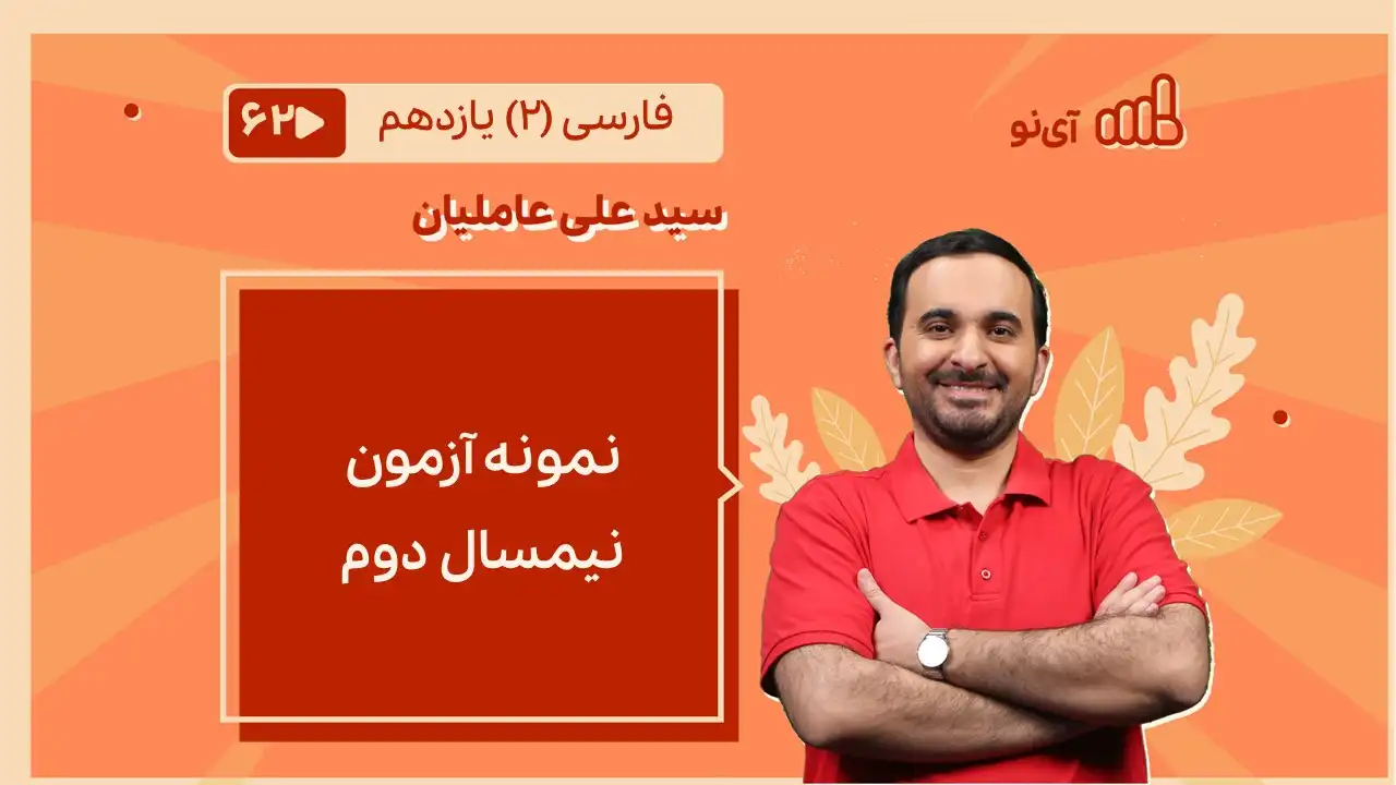 تصویر پیش نمایش درس نمونه آزمون نیمسال دوم