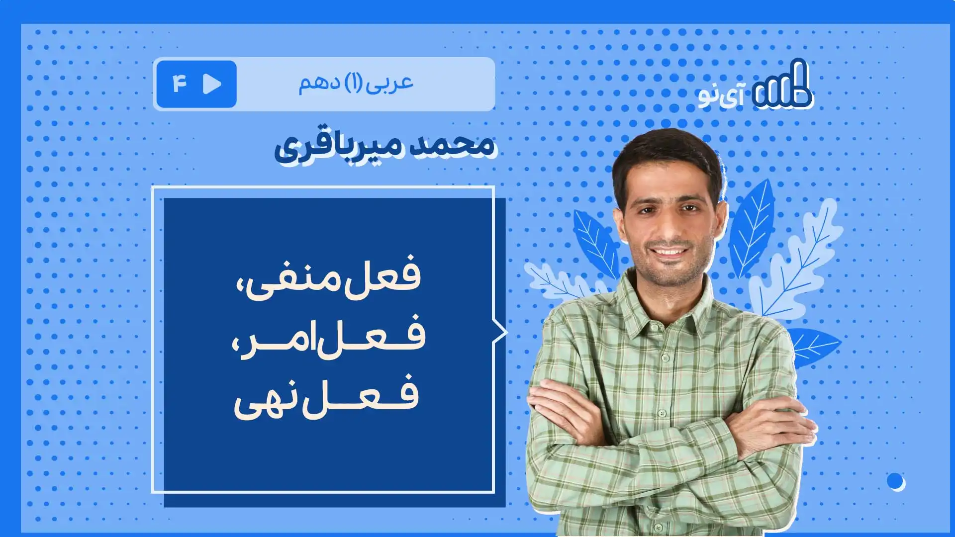 تصویر پیش نمایش درس فعل منفی، فعل امر – فعل نهی