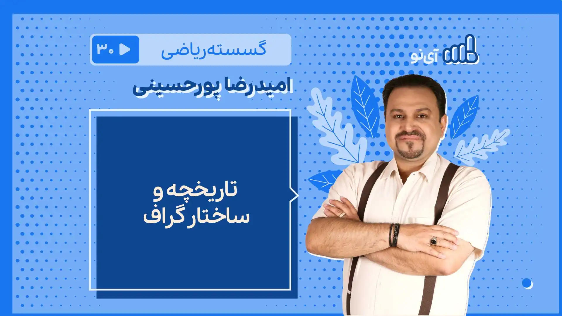 تصویر پیش نمایش درس تاریخچه و ساختار گراف