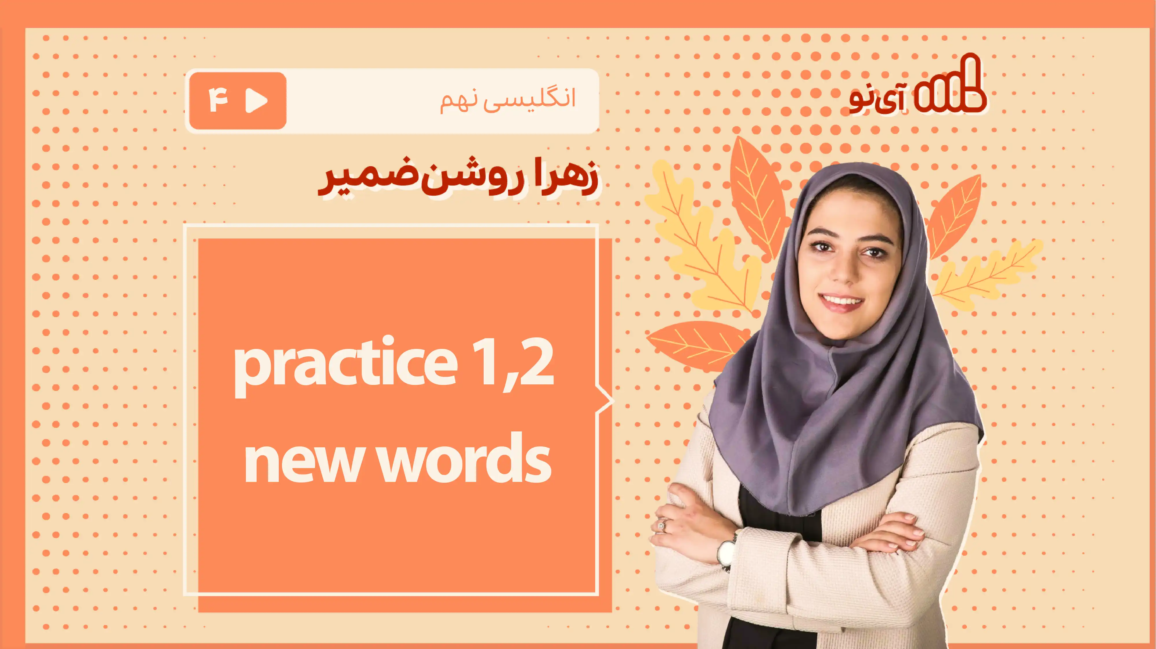 تصویر پیش نمایش درس practice 1,2 - new words