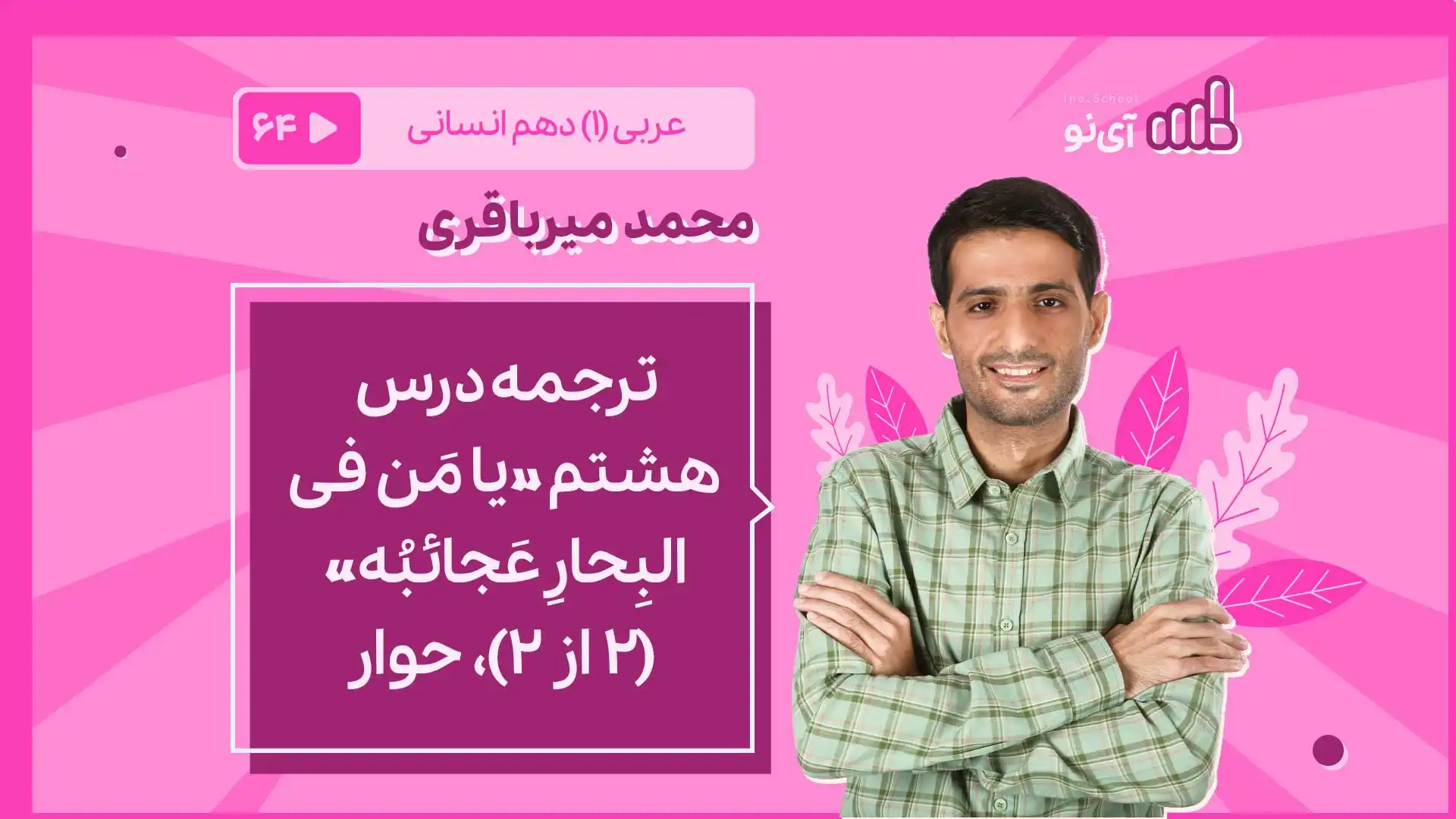 تصویر پیش نمایش درس ترجمه درس هشتم «یا مَن فی البِحارِ عَجائبُه» (2 از 2)، حوار