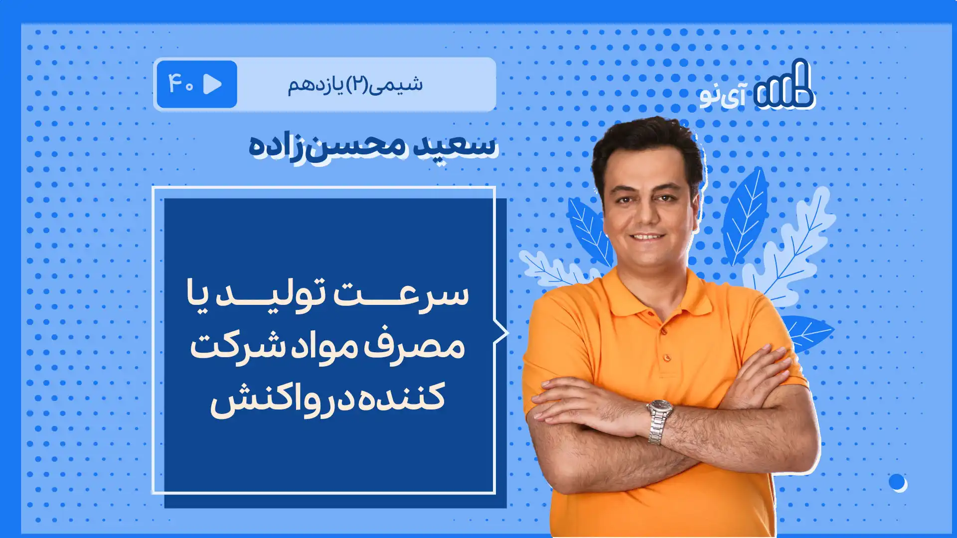 تصویر پیش نمایش درس سرعت تولید یا مصرف مواد شرکت کننده درواکنش