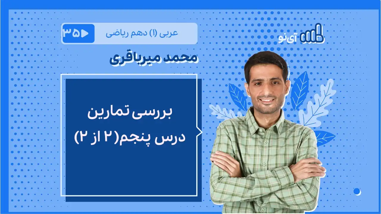 تصویر پیش نمایش درس بررسی تمارین درس پنجم ( ۲ از ۲)