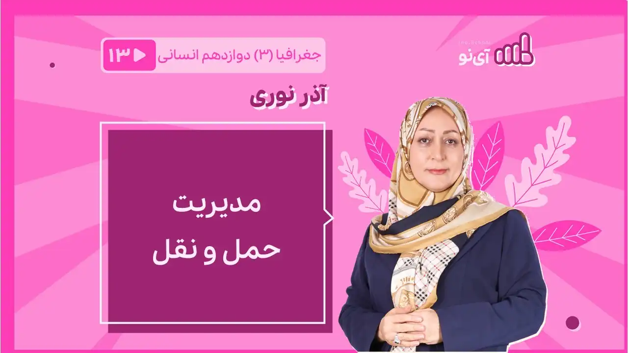 تصویر پیش نمایش درس مدیریت حمل و نقل