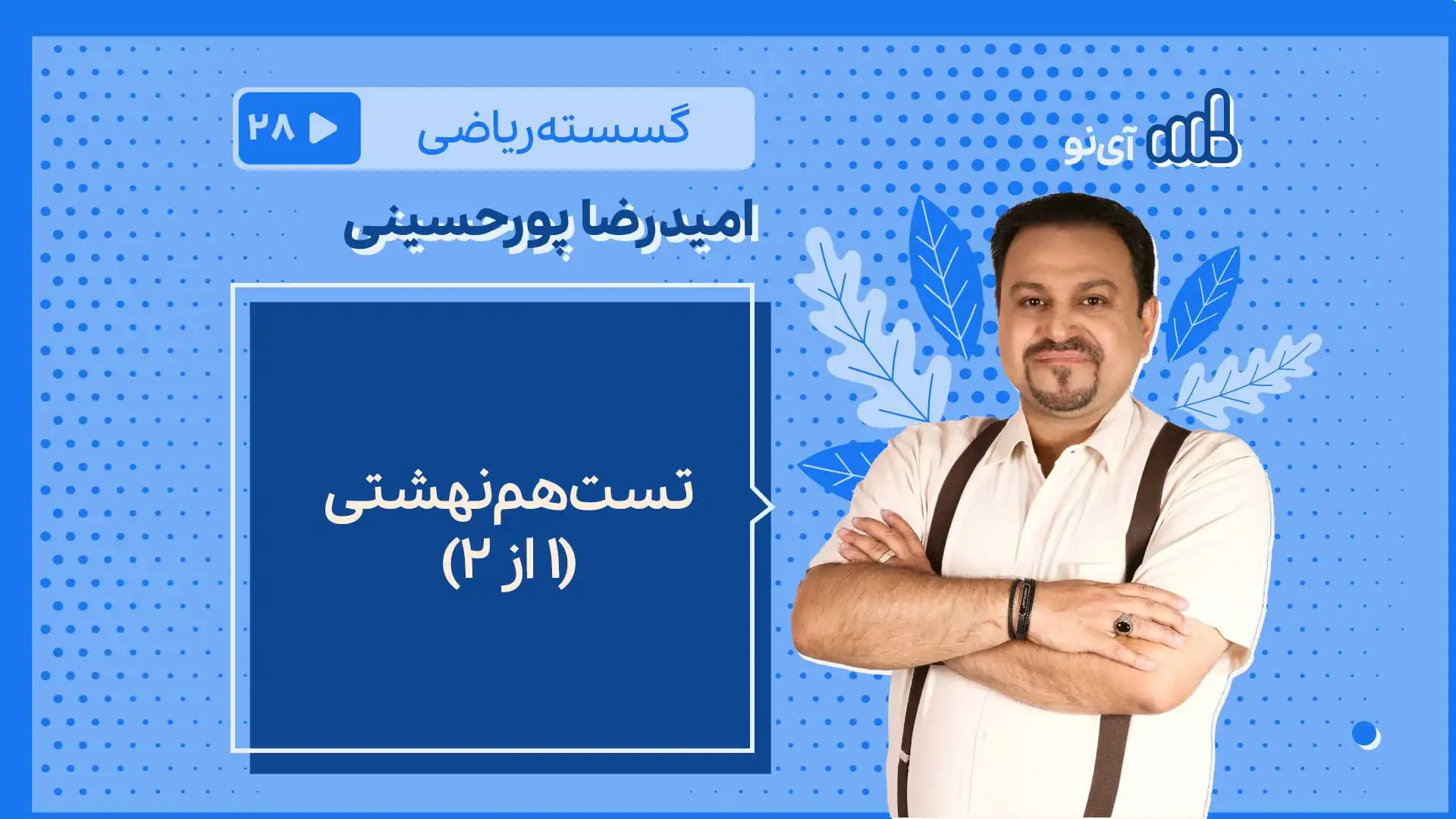 تصویر پیش نمایش درس تست هم نهشتی (۱ از ۲)