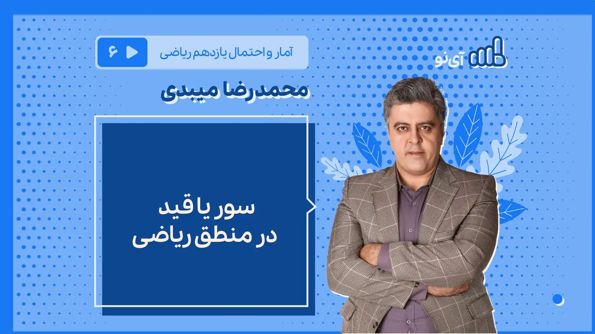 تصویر پیش نمایش درس سورها در منطق ریاضی