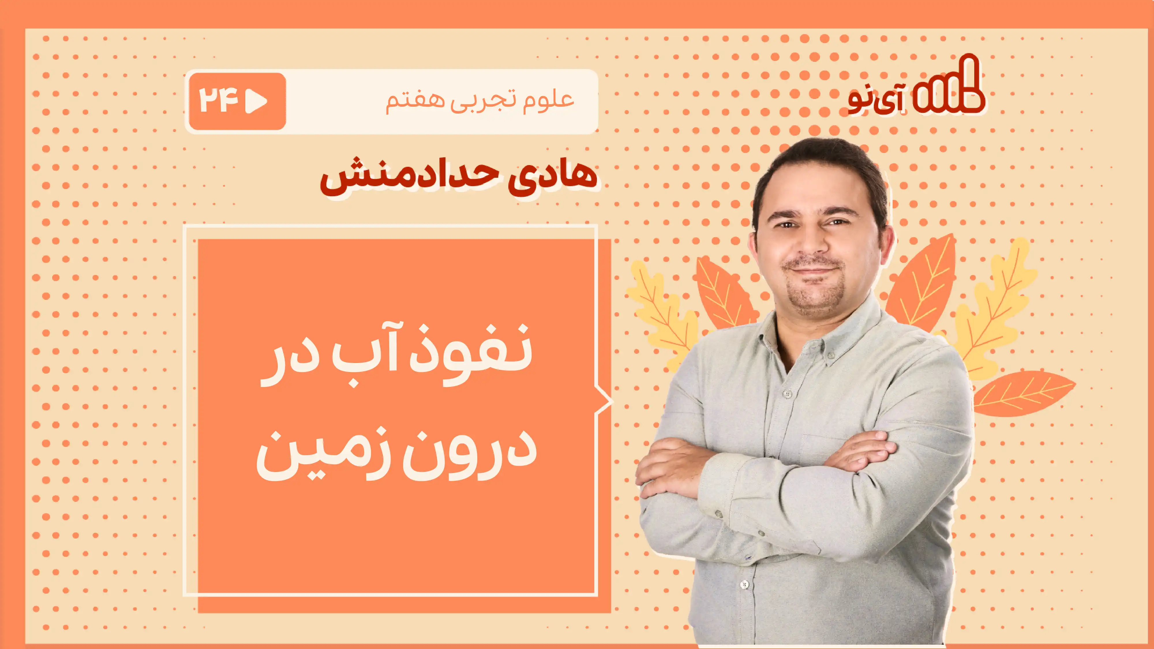 تصویر پیش نمایش درس نفوذ آب در درون زمین