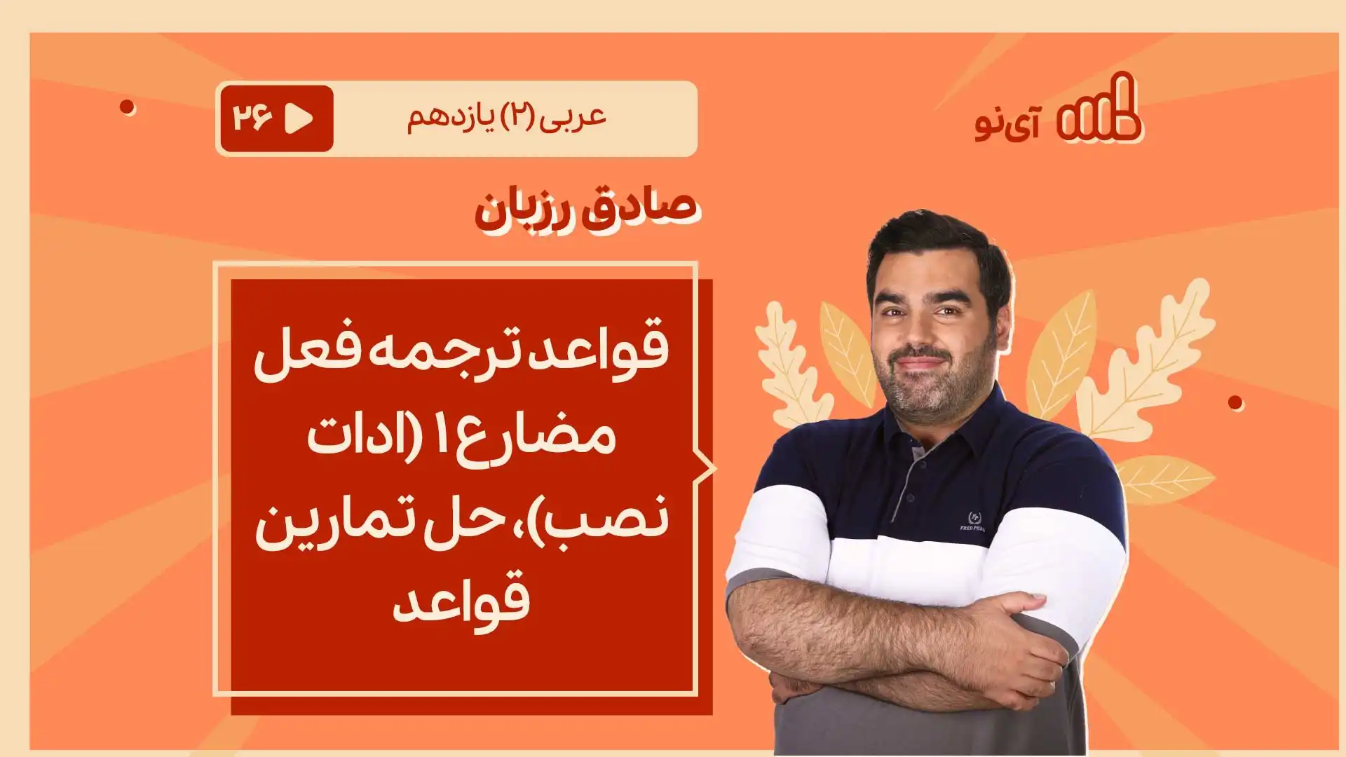 تصویر پیش نمایش درس قواعد ترجمه فعل مضارع ۱ (ادات نصب) + حل تمارین قواعد