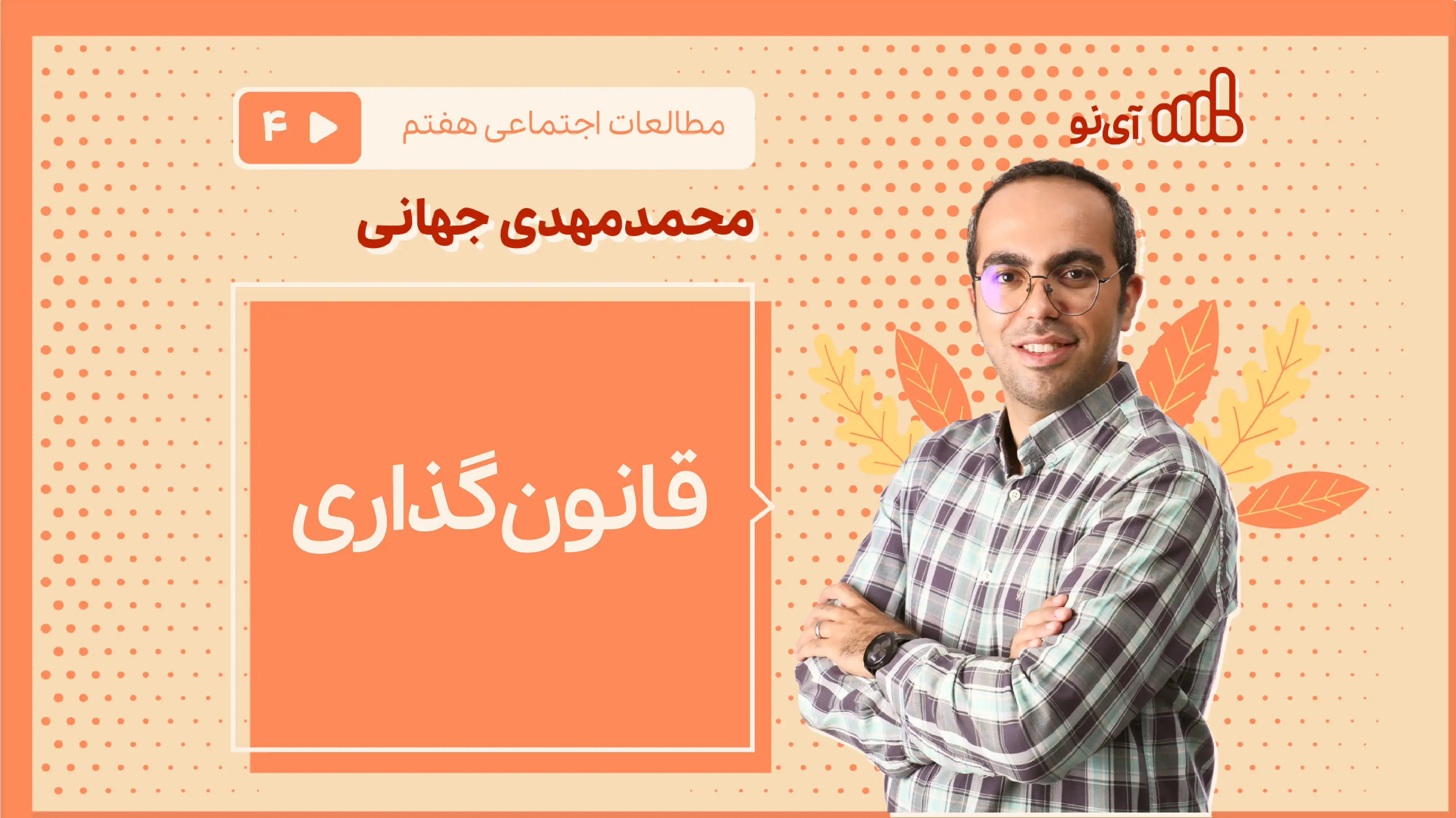 تصویر پیش نمایش درس قانون گذاری