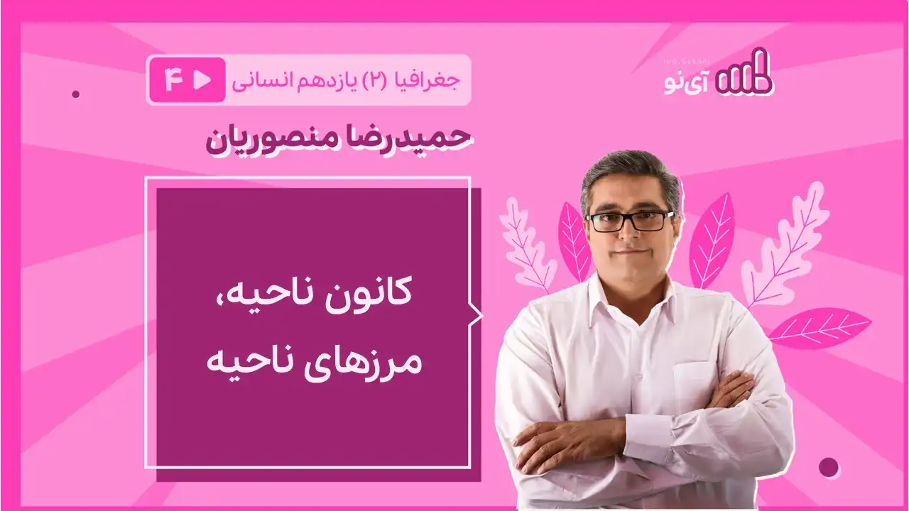 تصویر پیش نمایش درس کانون ناحیه ، مرزهای ناحیه