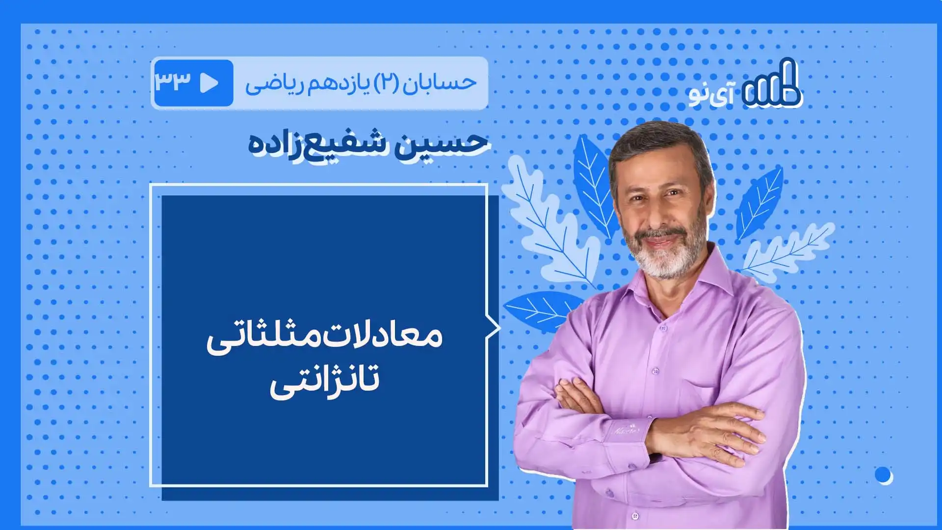تصویر پیش نمایش درس معادلات مثلثاتی تانژانتی