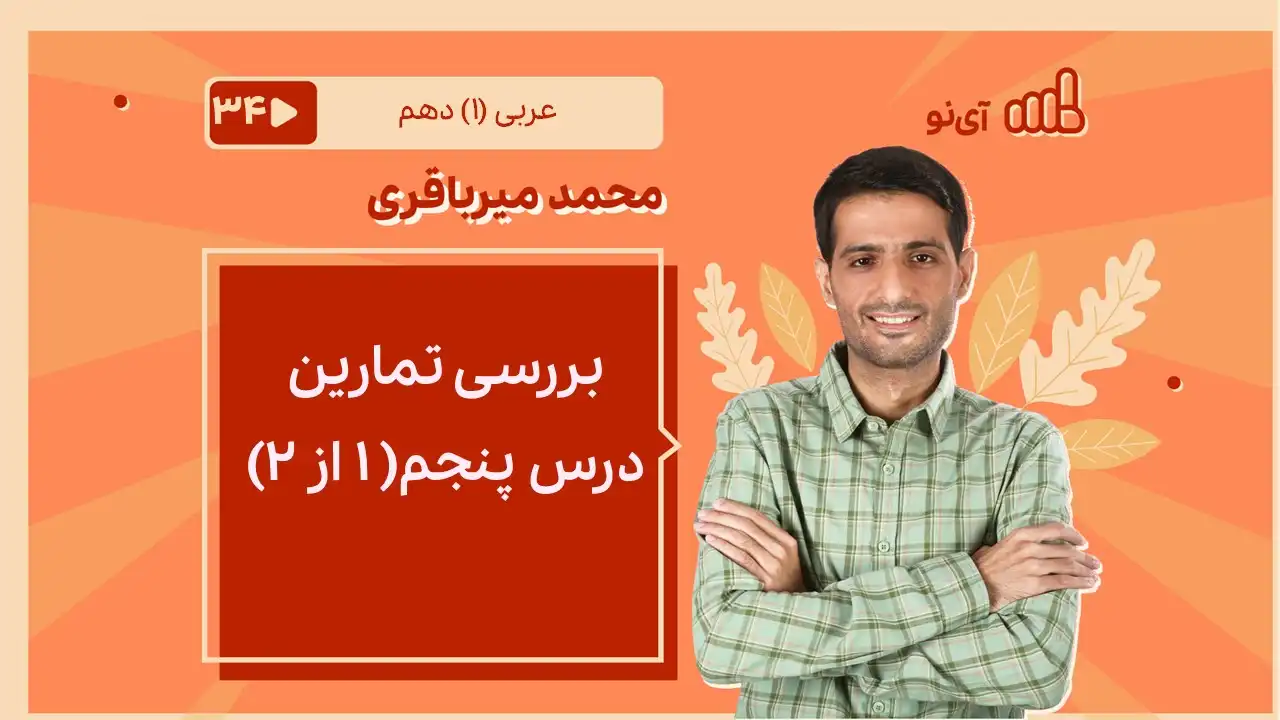 تصویر پیش نمایش درس بررسی تمارین درس پنجم ( ۱ از ۲)