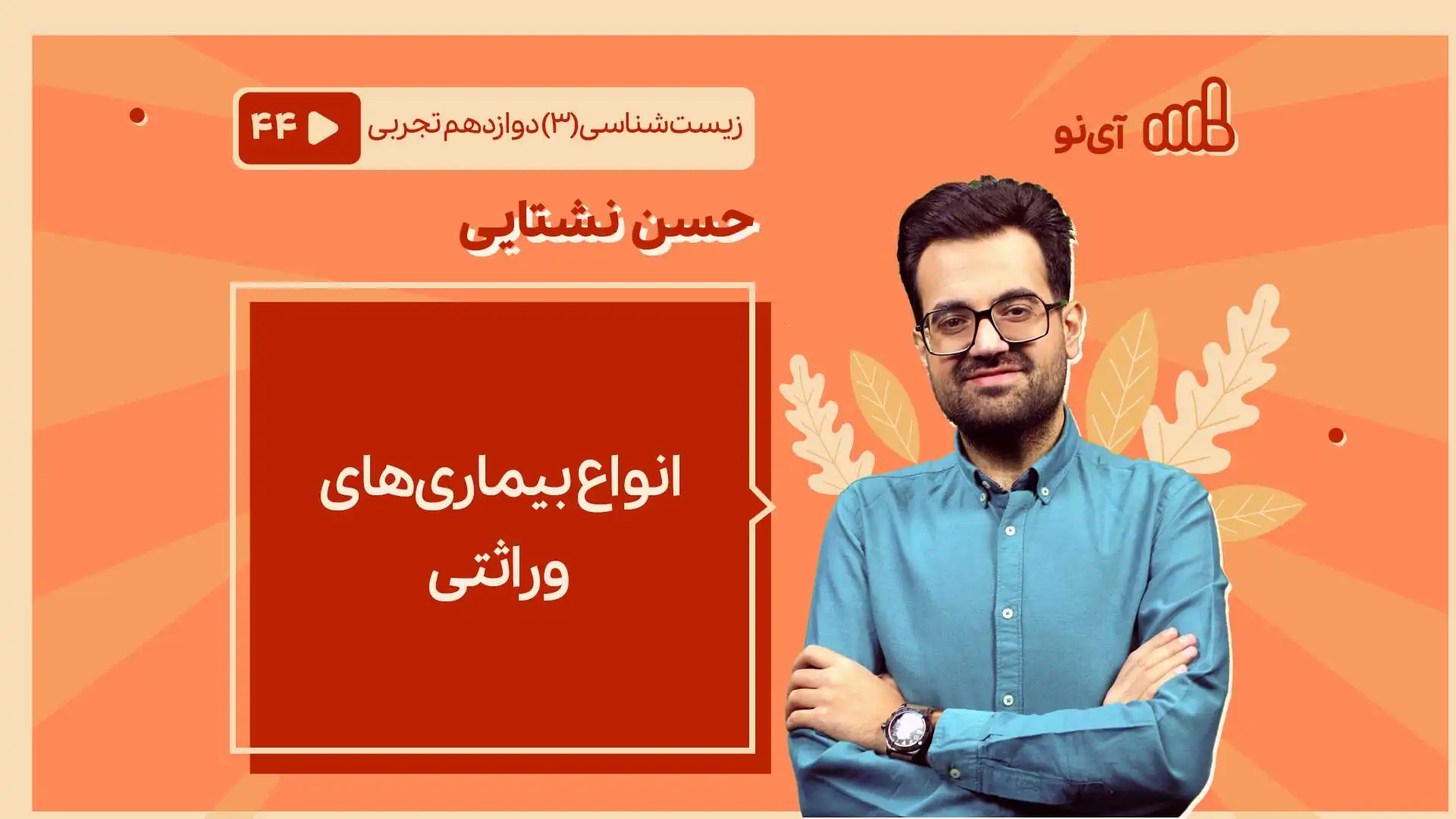 تصویر پیش نمایش درس انواع بیماری های وراثتی