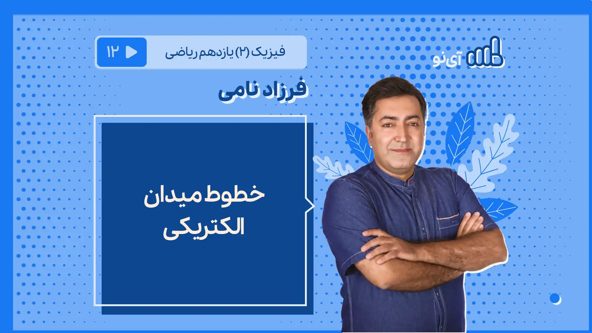 تصویر پیش نمایش درس خطوط میدان الکتریکی