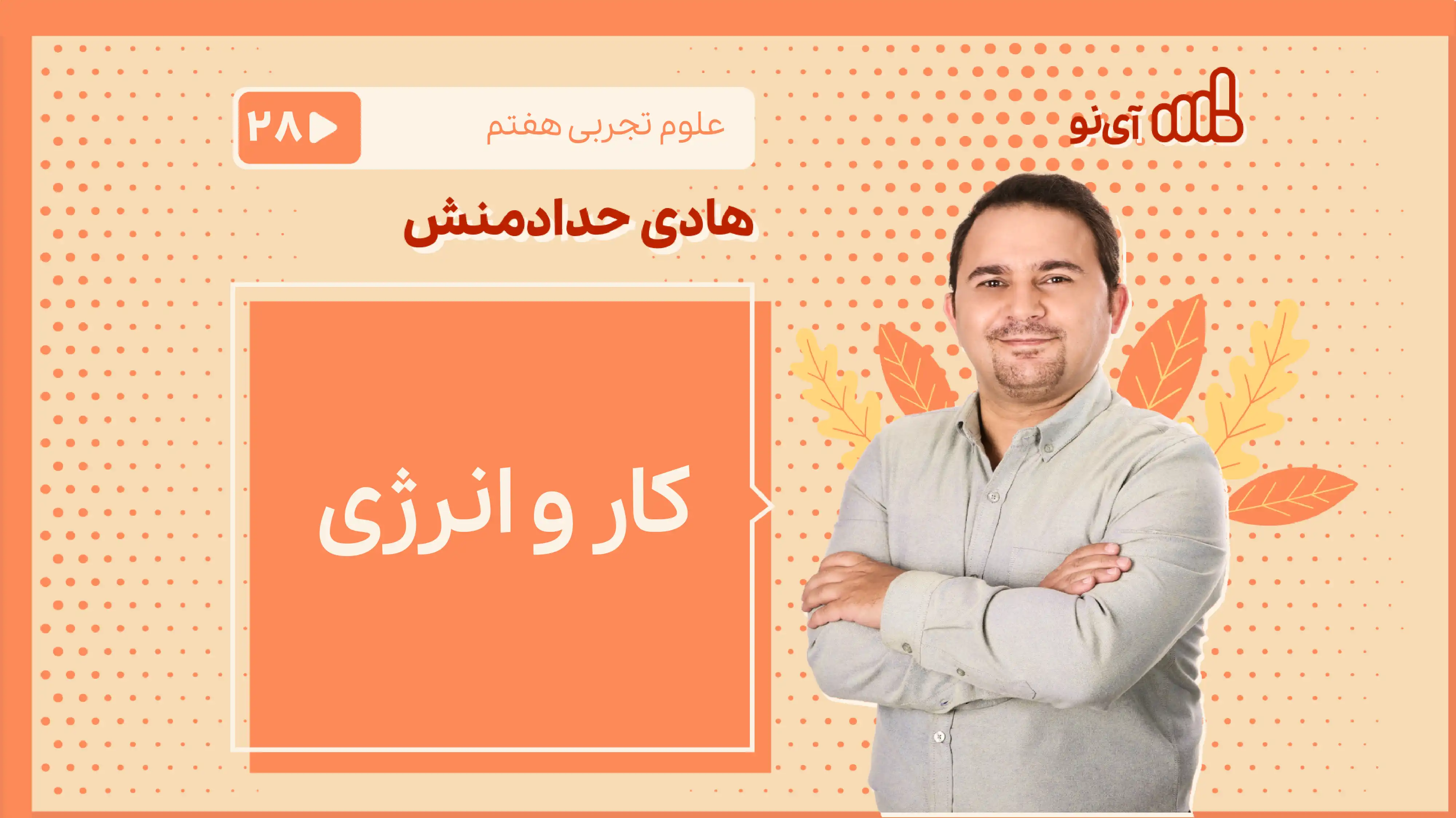تصویر پیش نمایش درس کار و انرژی