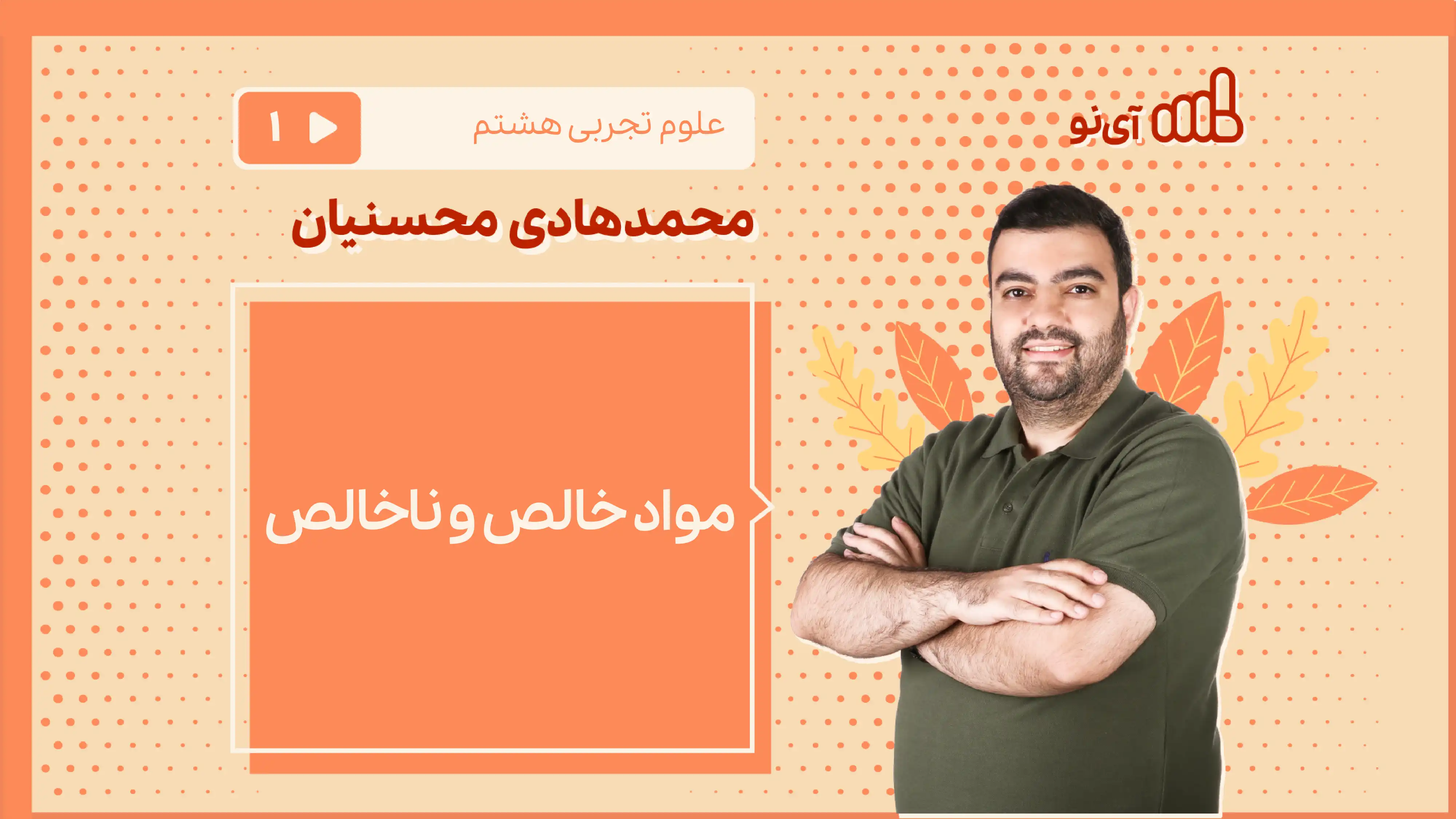 تصویر پیش نمایش درس مواد خالص و ناخالص