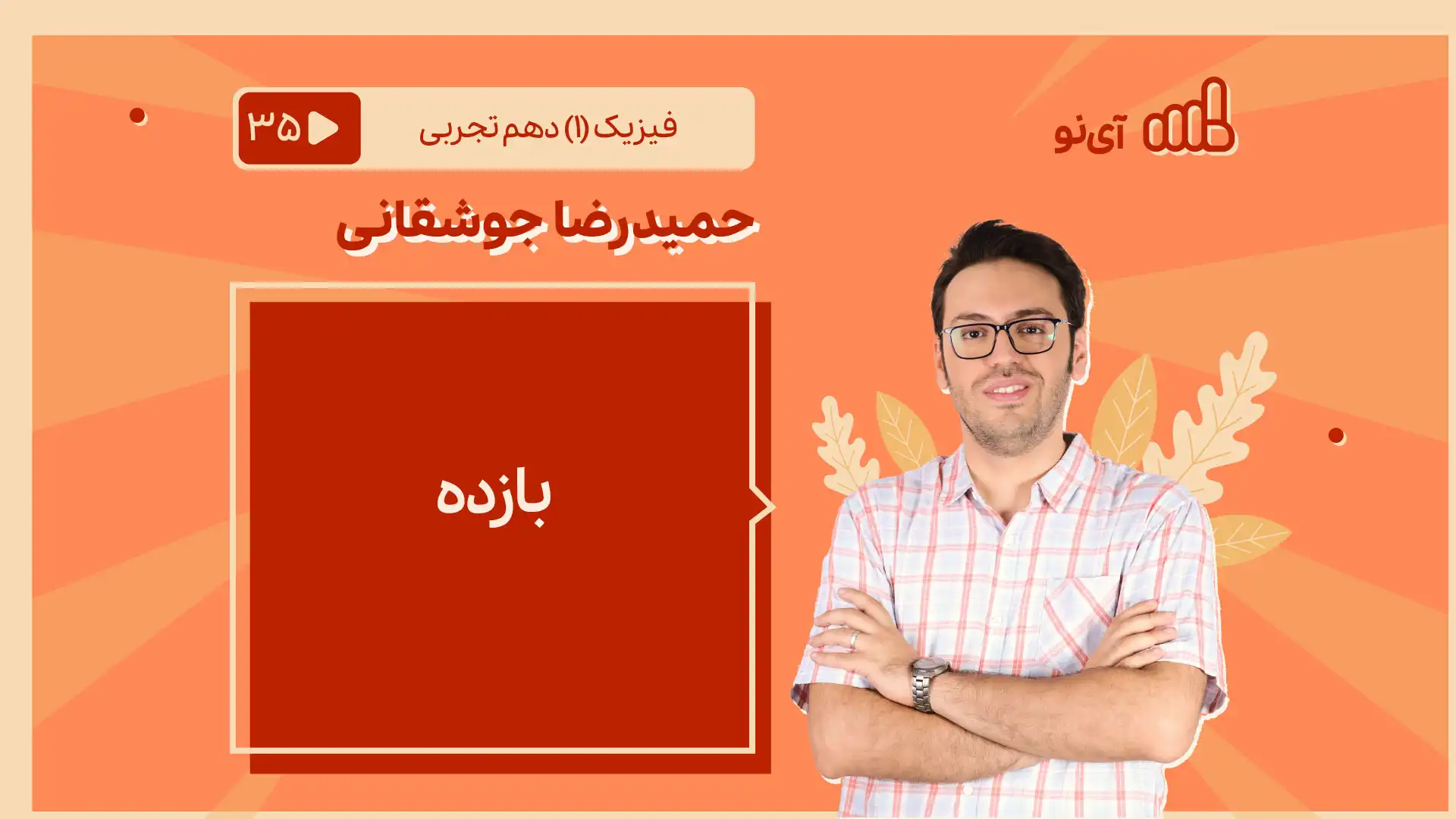 تصویر پیش نمایش درس بازده