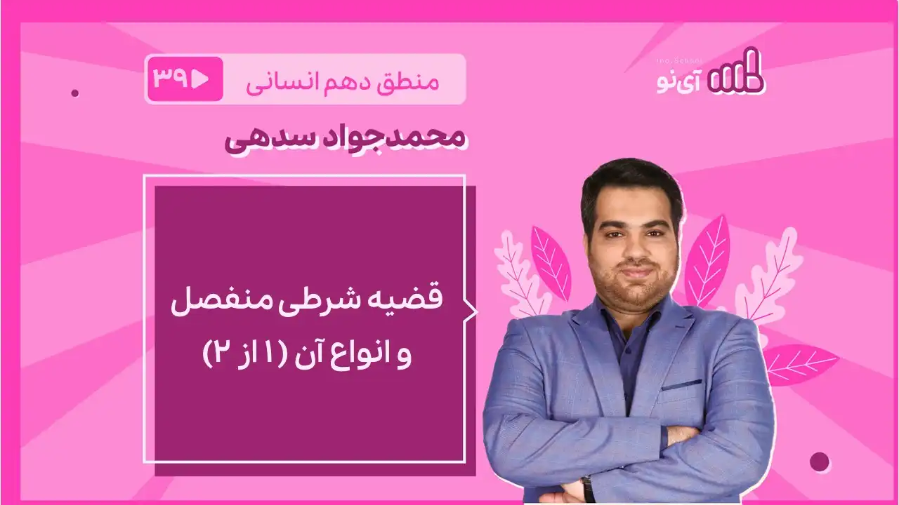 تصویر پیش نمایش درس قضیه شرطی منفصل و انواع آن ( 1 از ۲)